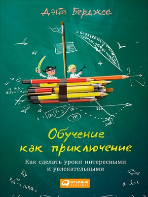 cover image of Обучение как приключение